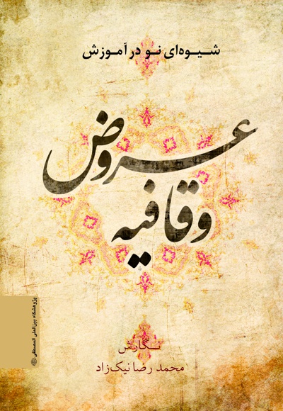 شیوه ای نو در آموزش عروض و قافیه